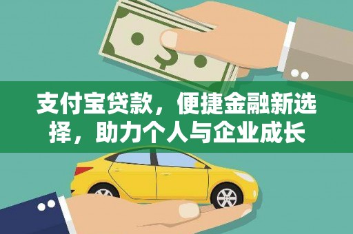 色达支付宝贷款，便捷金融新选择，助力个人与企业成长
