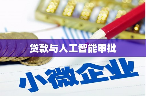 苓雅贷款与人工智能审批
