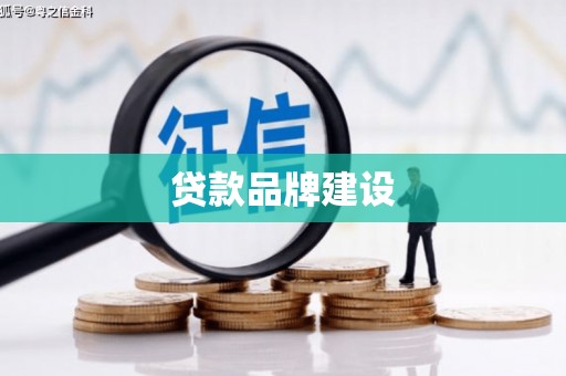 安顺贷款品牌建设