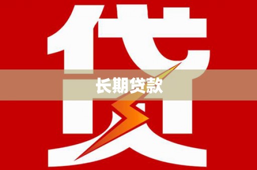 大化长期贷款