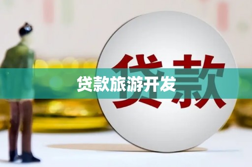 阜城贷款旅游开发