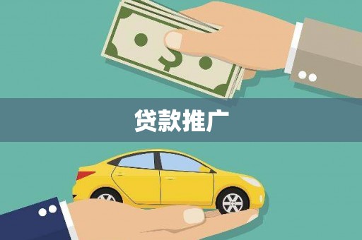 孟津贷款推广