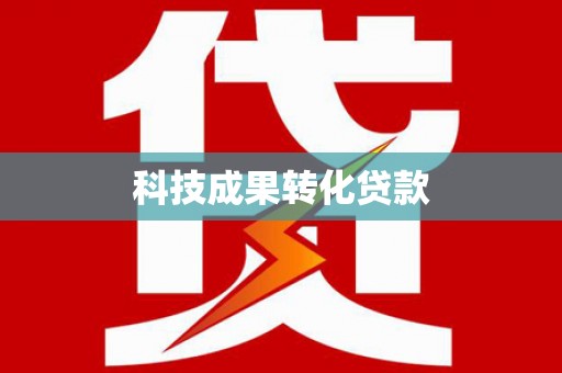 内丘科技成果转化贷款