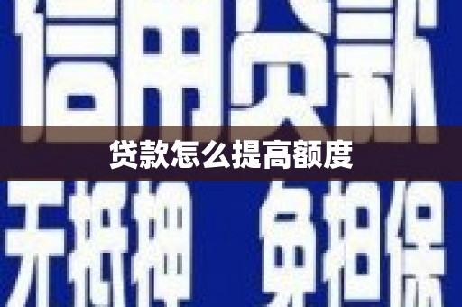 新社贷款怎么提高额度