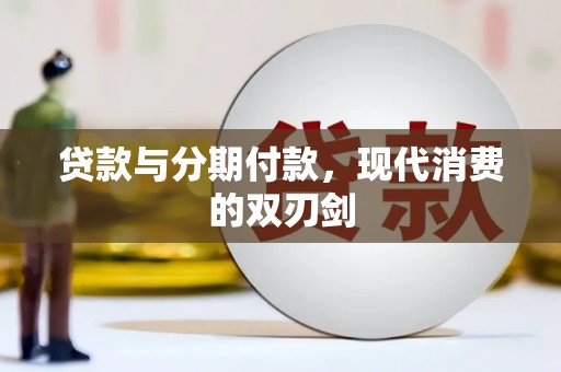 正蓝旗贷款与分期付款，现代消费的双刃剑