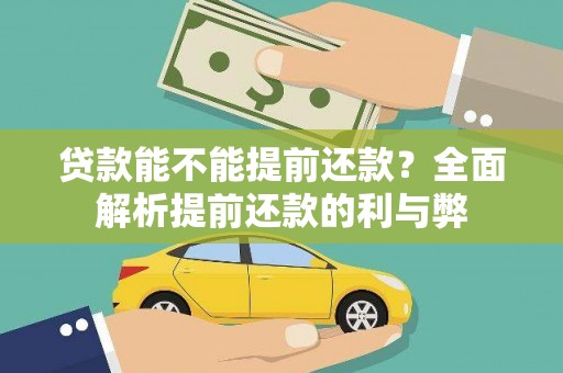 任丘贷款能不能提前还款？全面解析提前还款的利与弊