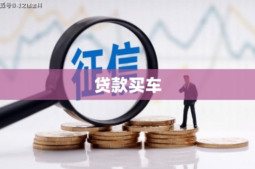 凉城贷款买车