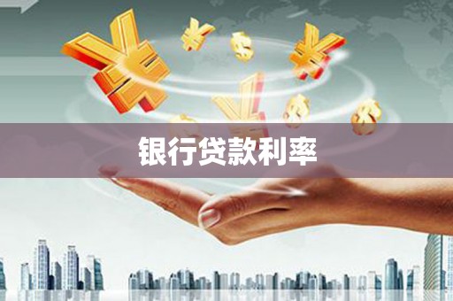 离石银行贷款利率