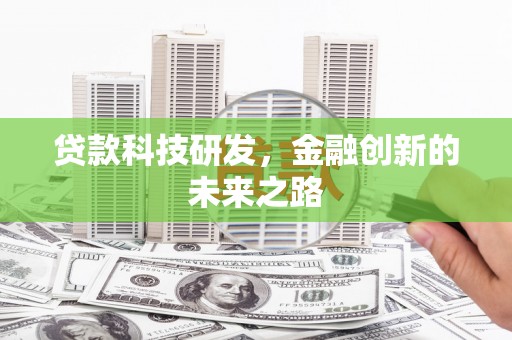 静乐贷款科技研发，金融创新的未来之路