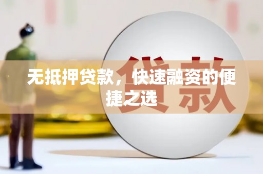 秦淮无抵押贷款，快速融资的便捷之选
