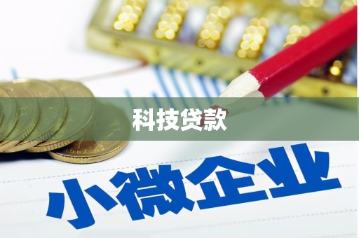 台中科技贷款