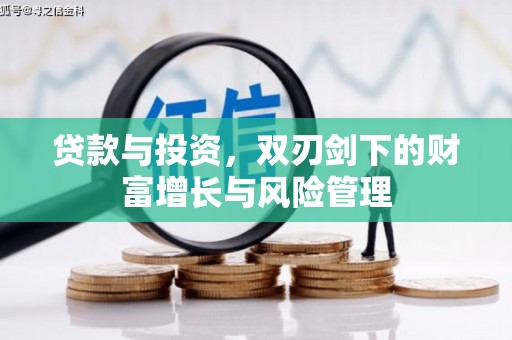 头份贷款与投资，双刃剑下的财富增长与风险管理