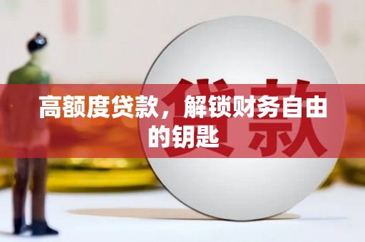 坡头高额度贷款，解锁财务自由的钥匙