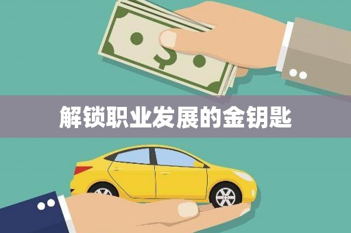 东明解锁职业发展的金钥匙