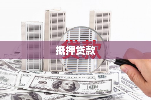 安化抵押贷款