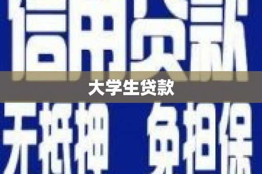 寻甸大学生贷款