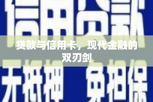 泉山贷款与信用卡，现代金融的双刃剑