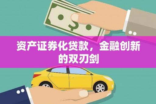 德宏资产证券化贷款，金融创新的双刃剑