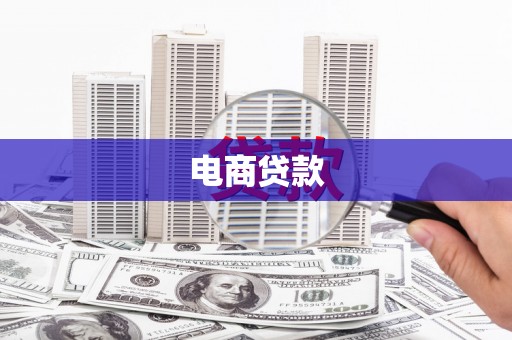 怀化电商贷款