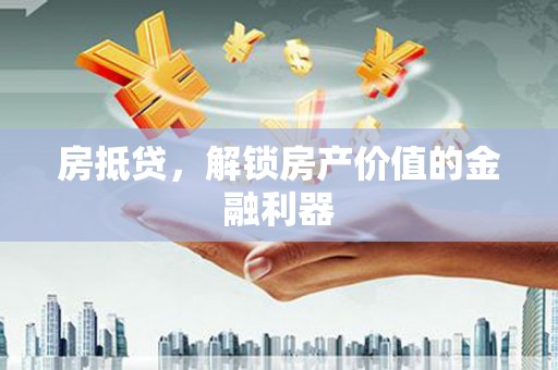 乐亭房抵贷，解锁房产价值的金融利器