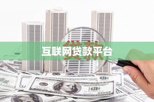 甘孜互联网贷款平台