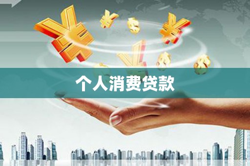 吉县个人消费贷款