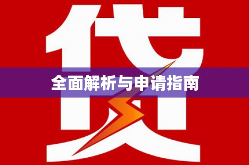 昭苏全面解析与申请指南