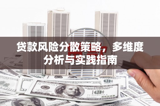 桃江贷款风险分散策略，多维度分析与实践指南