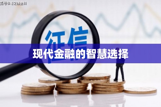 古丈现代金融的智慧选择