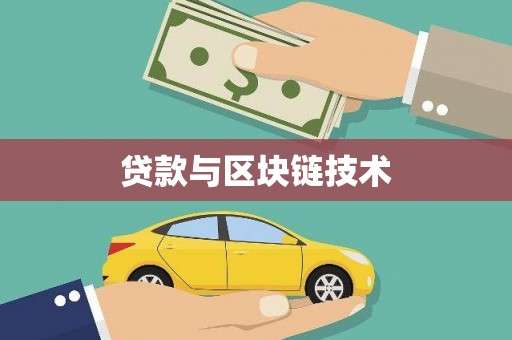 潍坊贷款与区块链技术