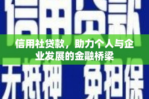 麻山信用社贷款，助力个人与企业发展的金融桥梁