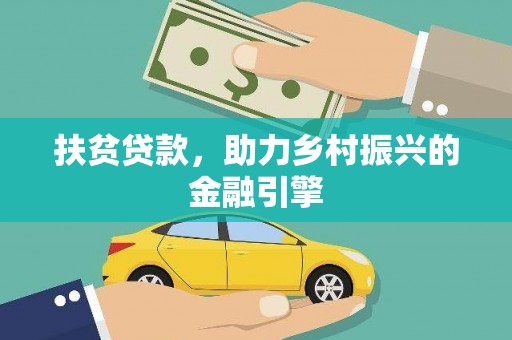 闽侯扶贫贷款，助力乡村振兴的金融引擎