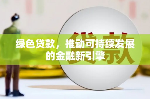 士林绿色贷款，推动可持续发展的金融新引擎