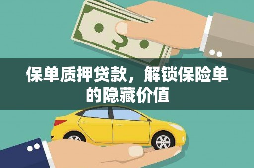 惠济保单质押贷款，解锁保险单的隐藏价值