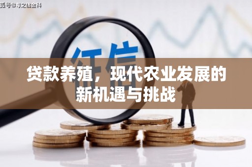 伊吾贷款养殖，现代农业发展的新机遇与挑战