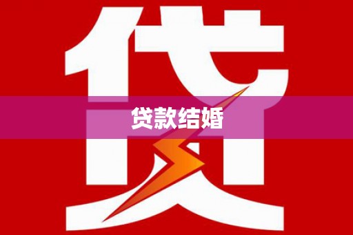林芝贷款结婚