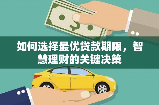 肥乡如何选择最优贷款期限，智慧理财的关键决策