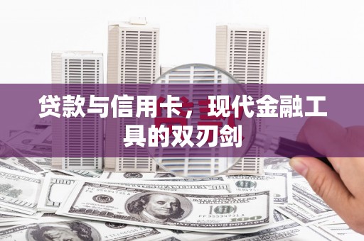 江北贷款与信用卡，现代金融工具的双刃剑