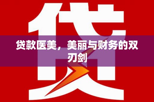 金湖贷款医美，美丽与财务的双刃剑