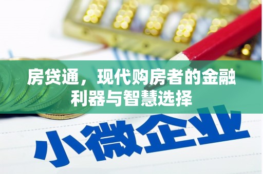 临西房贷通，现代购房者的金融利器与智慧选择