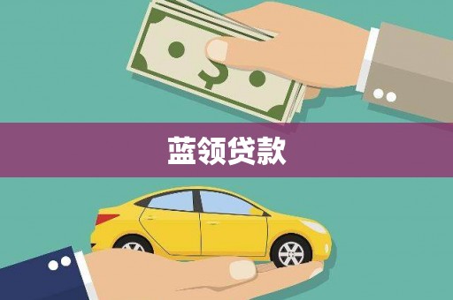 临安蓝领贷款