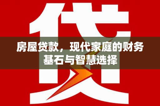 秦皇岛房屋贷款，现代家庭的财务基石与智慧选择