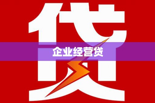 邯郸企业经营贷