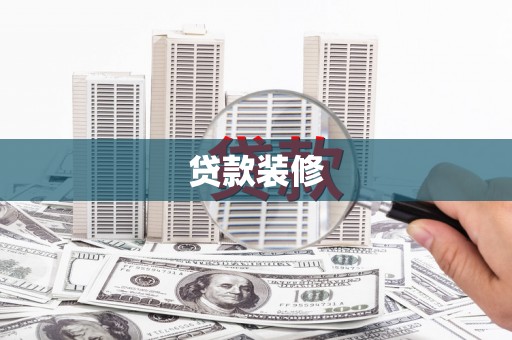 顺河贷款装修