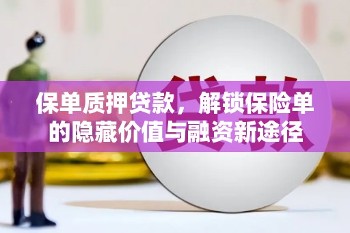 鼓山保单质押贷款，解锁保险单的隐藏价值与融资新途径