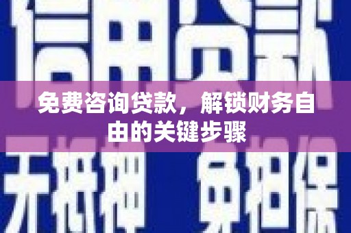 台南免费咨询贷款，解锁财务自由的关键步骤