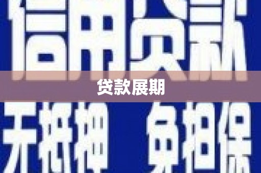 双台子贷款展期