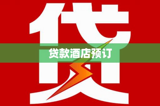 巴里坤贷款酒店预订
