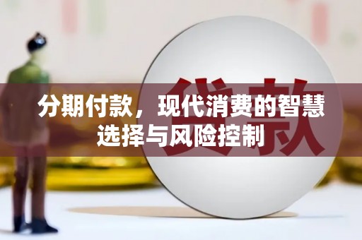 西华分期付款，现代消费的智慧选择与风险控制
