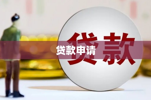 商州贷款申请